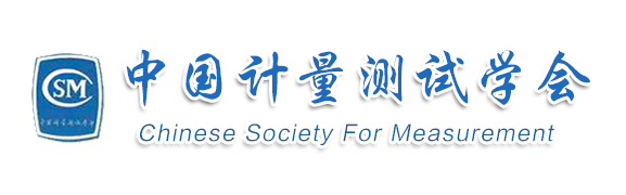 中国计量测试学会